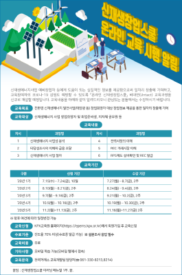 전력거래소, ‘온라인 신재생창업스쿨’ 교육 포스터.