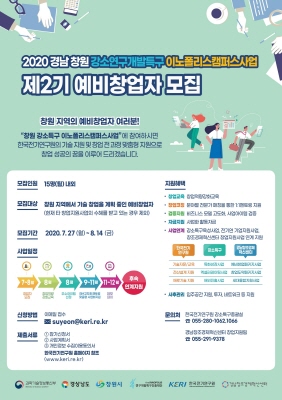 2020 경남 창원 강소연구개발특구 이노폴리스캠퍼스사업 참여자 모집 공고.