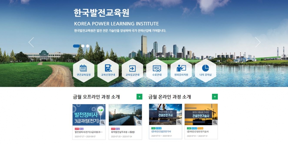 한국발전교육원 홈페이지.