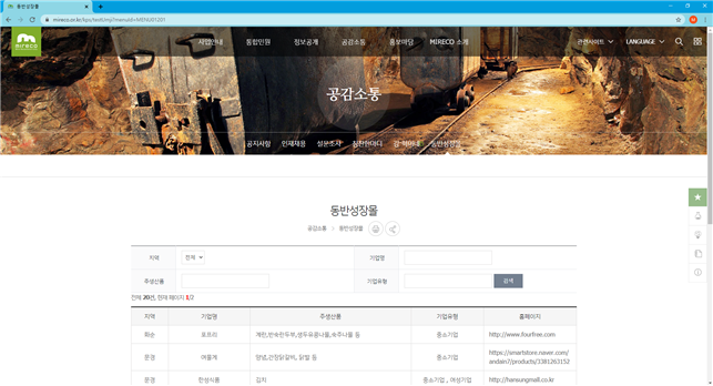 광해관리공단이 폐광지역 중소기업 온라인 판로채널인‘동반성장몰’을 오픈한 사이트의 모습.