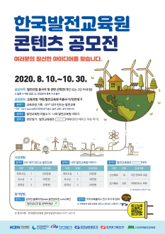 한국발전교육원 콘텐츠 공모전 포스터.
