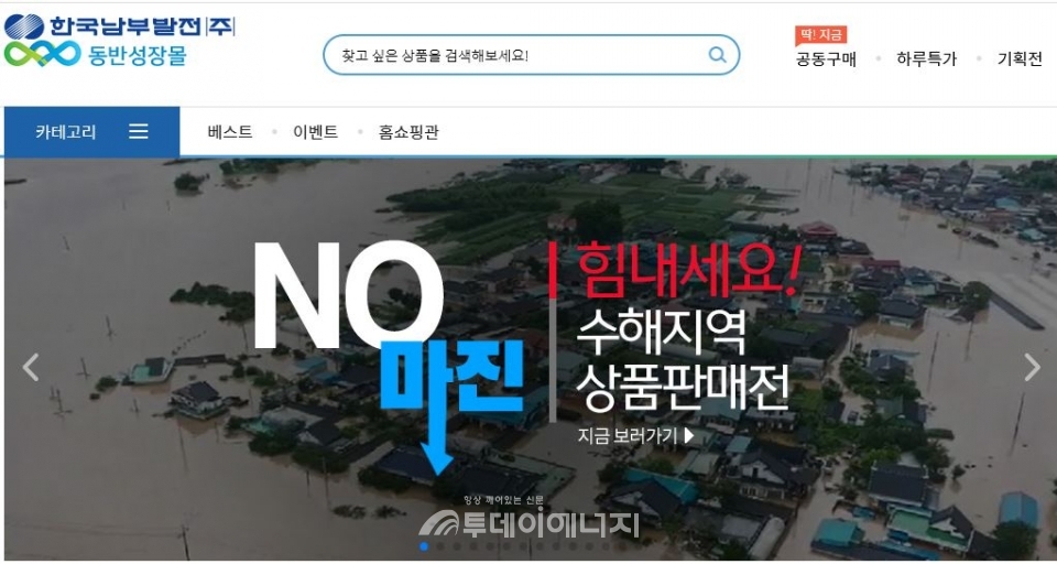한국남부발전 동반성장몰 홈페이지 화면.