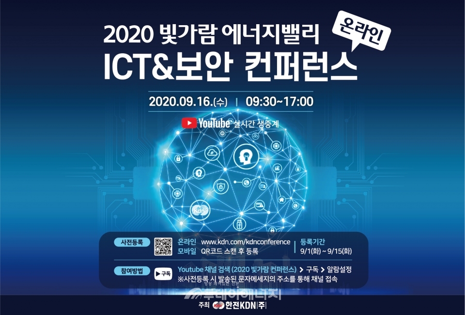 빛가람에너지밸리 ICT&보안 컨퍼런스 포스터.