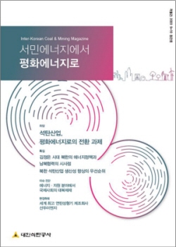 석탄공사가 이달 창간한 남북석탄협력 전문 격월간 잡지의 표지.