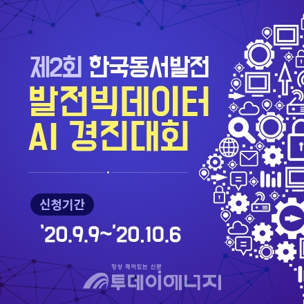 제2회 한국동서발전 발전 빅데이터 AI 경진대회 포스터.