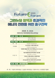2020 Future E Forum 포스터.