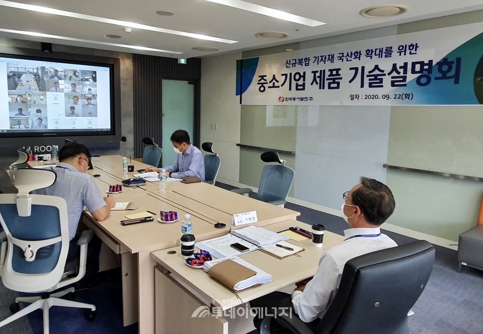한국동서발전 관계자들이 신규복합 국산화를 위한 중소기업 제품 기술설명회를 비대면으로 진행하고 있다.