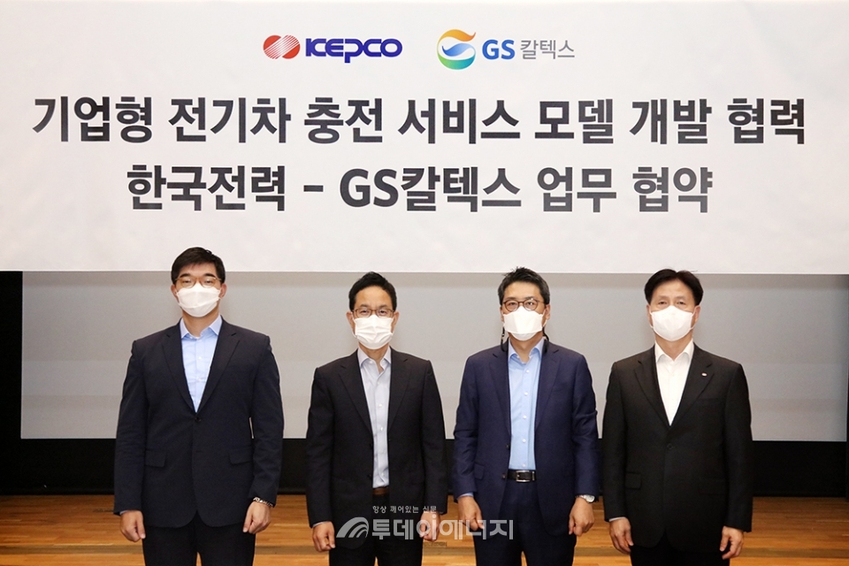 GS칼텍스와 한국전력은 ‘기업형 전기차 충전 서비스 모델 개발’ 제휴를 위한 업무협약을 체결했다.