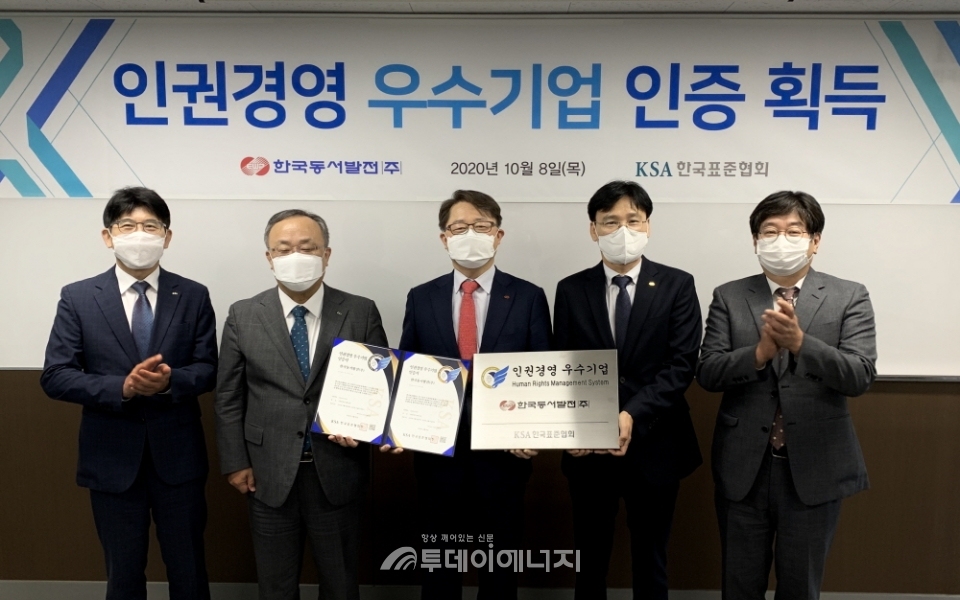 박일준 한국동서발전 사장(좌 3번째)과 관계자들이 인권경영 우수기업 인증을 받고 기념 촬영을 하고 있다.