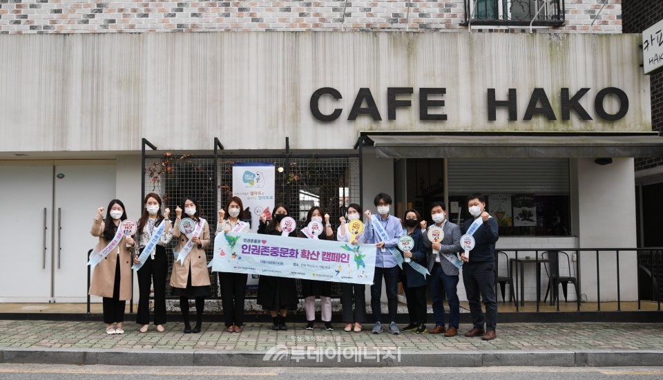 전북혁신도시 공공기관 인권경영협의체 관계자들이 인권존중 캠페인을 펼치고있다.