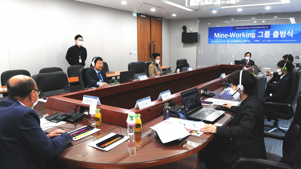 국내자원산업 발전과 혁신 기술개발을 위해 출범한 ‘Mine-Working’ 그룹 첫 회의가 진행되고 있다.