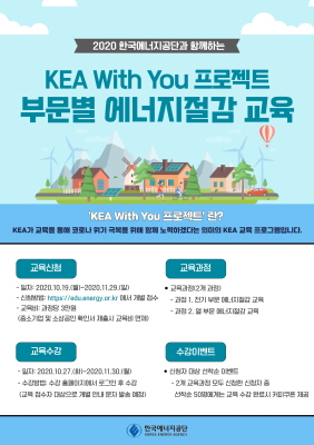 ‘KEA With You’ 프로젝트 포스터.