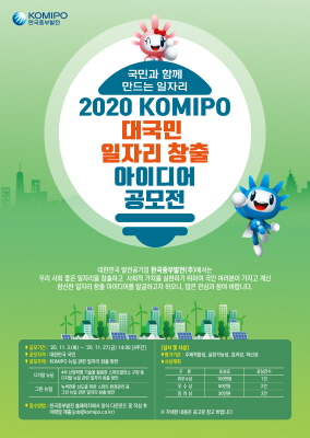 2020 KOMIPO 대국민 일자리 창출 아이디어 공모전 포스터.