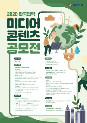 한국전력 미디어콘텐츠 공모전 포스터.