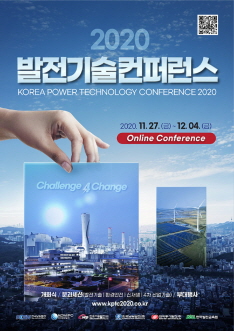 발전기술컨퍼런스 2020 포스터.