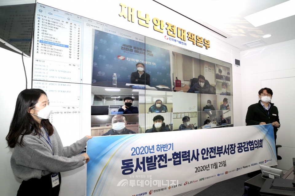 한국동서발전과 협력사 안전부사장들이 화상회의 시스템을 이용해 공감협의회를 진행하고 있다.