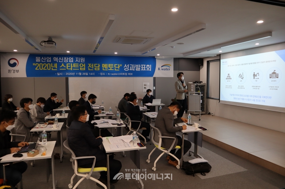 한국수자원공사 스타트업 멘토단 성과발표회가 진행되고 있다.
