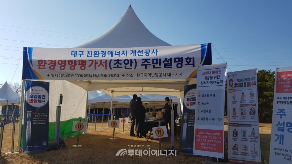 한국지역난방공사 대구 열병합발전소의 환경영향평가 주민설명회가 개최되고 있다.
