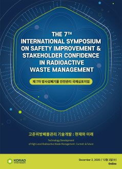 제7차 방사성폐기물 안전관리 국제 심포지엄 포스터.