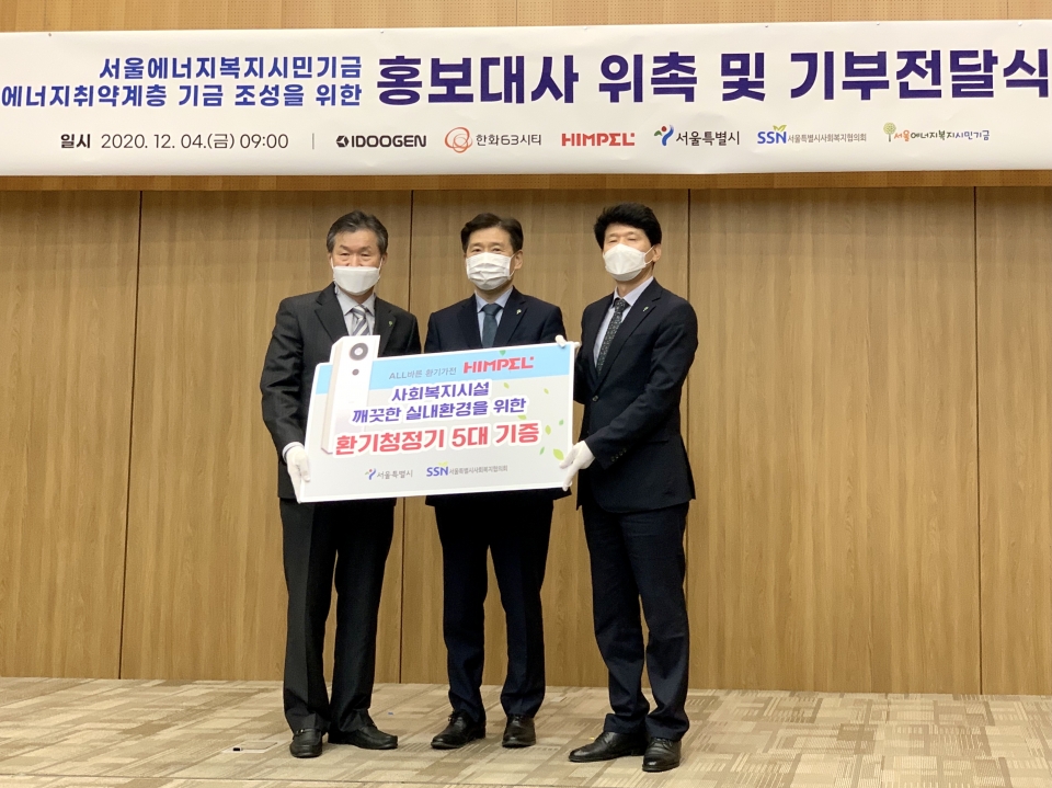 김정환 힘펠 대표(좌 첫번째)가 ‘서울에너지복지 나눔대상’에서 환기청정기를 기부하고 기념촬영을 하고 있다.