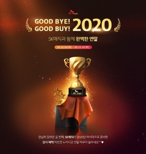 SK매직이 오는 31일까지 ‘GOOD BYE! GOOD BUY! 2020’ 이벤트를 개최한다.