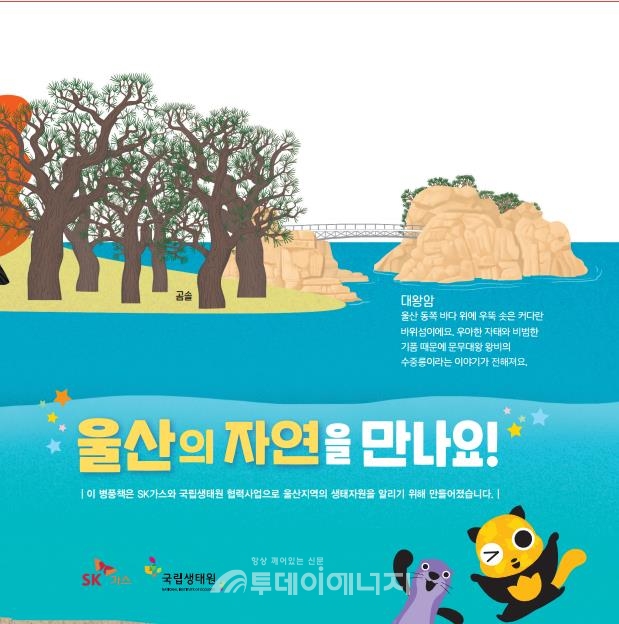 SK가스가 국립생태원과 발간한 울산 태화강 생태환경에 대해 소개한 책자 표지.