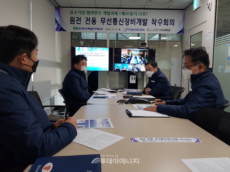 한국수력원자력이 (주)일신이디아이와 원전 전용 무선통신장비 개발을 위한 중소기업 협력연구개발 착수회의에서 한수원 직원들이 화상 착수회의에 참석했다.