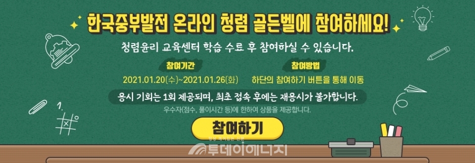 한국중부발전 온라인 청렴 골든벨 참여 안내문.