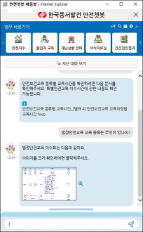 한국동서발전이 운영중인 안전분야 지능형 챗봇 서비스 '세동봇' 화면.