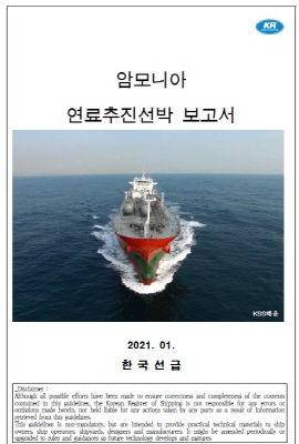 암모니아 연료추진선박 정보기술서 표지.