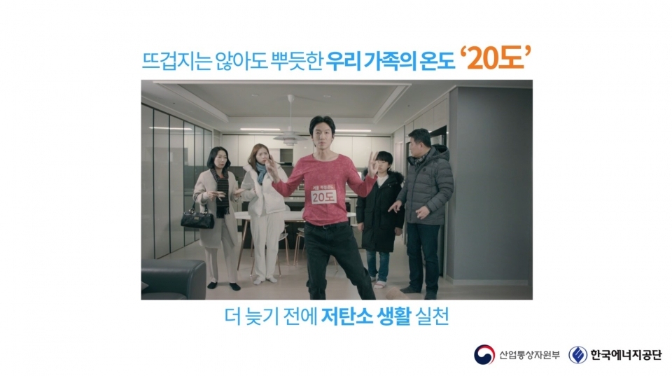 한국에너지공단의 캠페인.