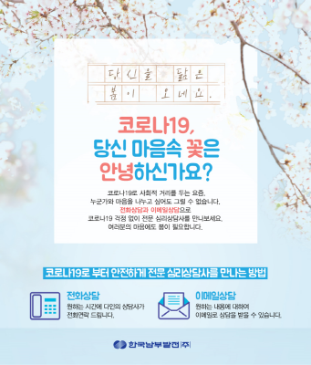 한국남부발전 전문 심리상담 프로그램 포스터.