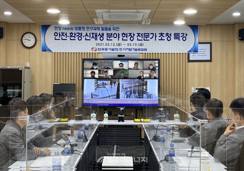 한국동서발전과 ‘4차산업혁명 기술 상생협력 얼라이언스’ 소속 협약기업 직원들이 디지택트 방식 안전·환경·신재생 전문가 특강에 참여하고 있다.