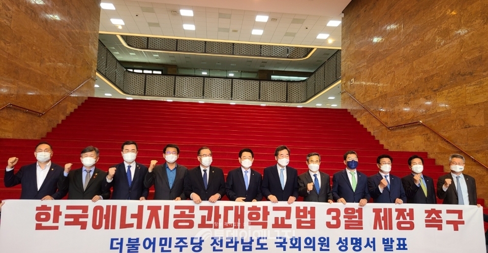 더불어민주당 전남지역 국회의원들이 한국에너지공과대학교 특별법 통과를 촉구하고 있다.