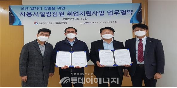 가스안전공사 서울동부지사는 업무협약을 통해 예스코(주)고객센터협의회와 도시가스 사용시설점검원 민간 일자리 창출에 나섰다.