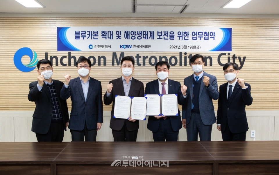 한국남동발전과 인천시 관계자들이 블루카본 확대 및 해양생태계 보전을 위한 업무협약을 체결하고 기념촬영을 하고 있다.