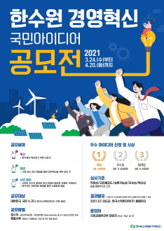 한국수력원자력 경영혁신 국민 아이디어 공모전 홍보 포스터.