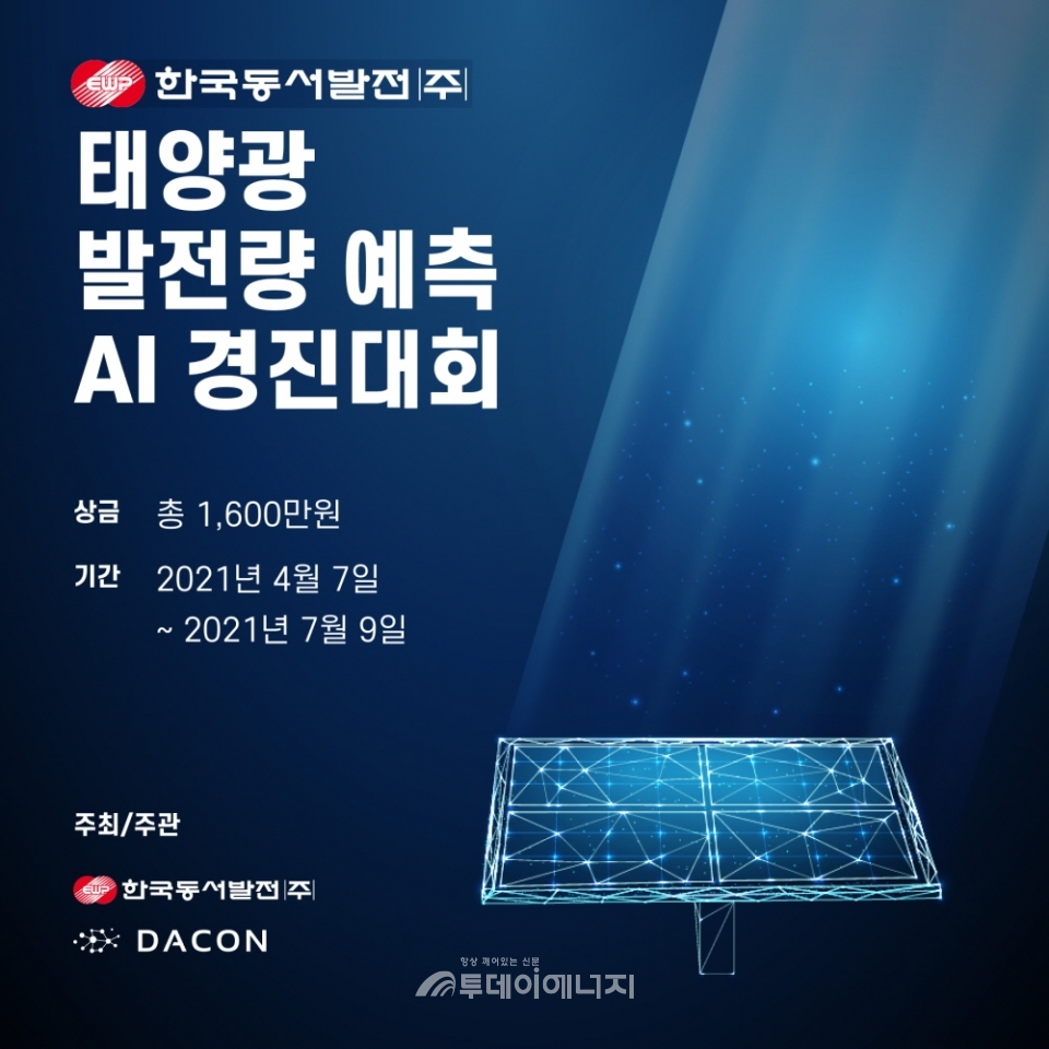 동서발전이 개최하는 ‘태양광 발전량 예측 인공지능(AI) 경진대회’ 포스터.