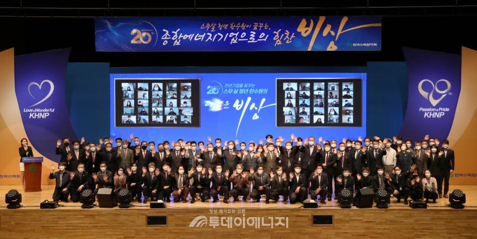 한국수력원자력 사창립 20주년 기념식에서 관계자들이 기념촬영을 하고 있다.