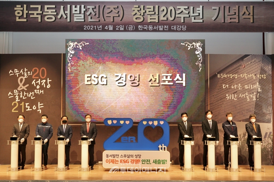 한국동서발전 창립 20주년 기념식이 개최되고 있다.