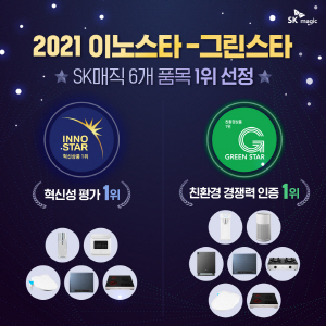SK매직 ‘2021 이노스타-그린스타’ 인증 6개 품목.