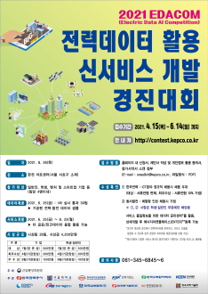 전력데이터 신서비스 개발 경진대회 포스터.