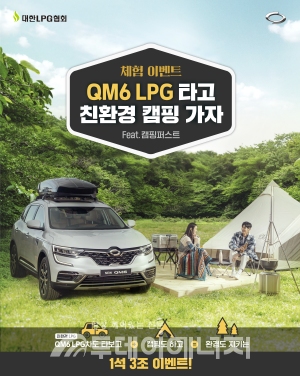 대한LPG협회가 르노삼성 자동차와 함께 QM6 차박 캠핑 이벤트를 5월부터 6월까지 진행한다.