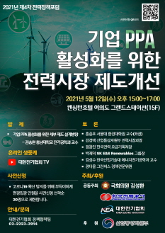 기업 PPA(Power Purchase Agreement：전력구매계약) 활성화를 위한 전력시장 제도개선 포럼 포스터.