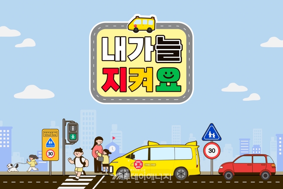 SK가스가 현대자동차, 경기도청, 한국교통안전공단, 초록우산어린이재단 등과 손잡고 어린이 통학 안전을 위한 캠페인을 전개한다.