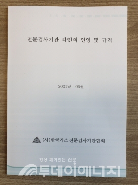 한국가스전문검사기관협회가 발간한 각인 인영·규격 자료집.