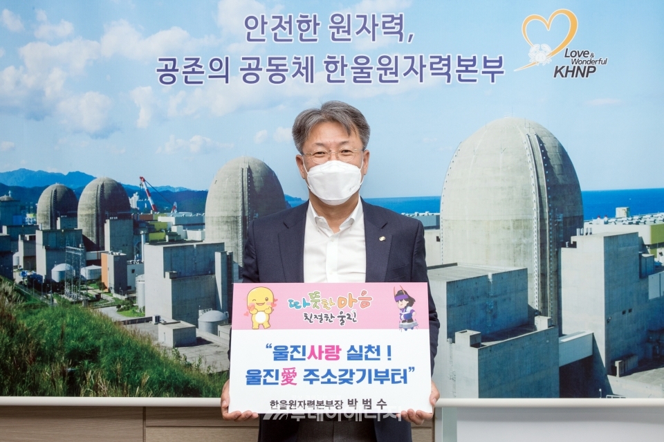 박범수 한국수력원자력 한울원자력본부장이 울진 주소갖기 릴레이 챌린지에 참여하고 있다.