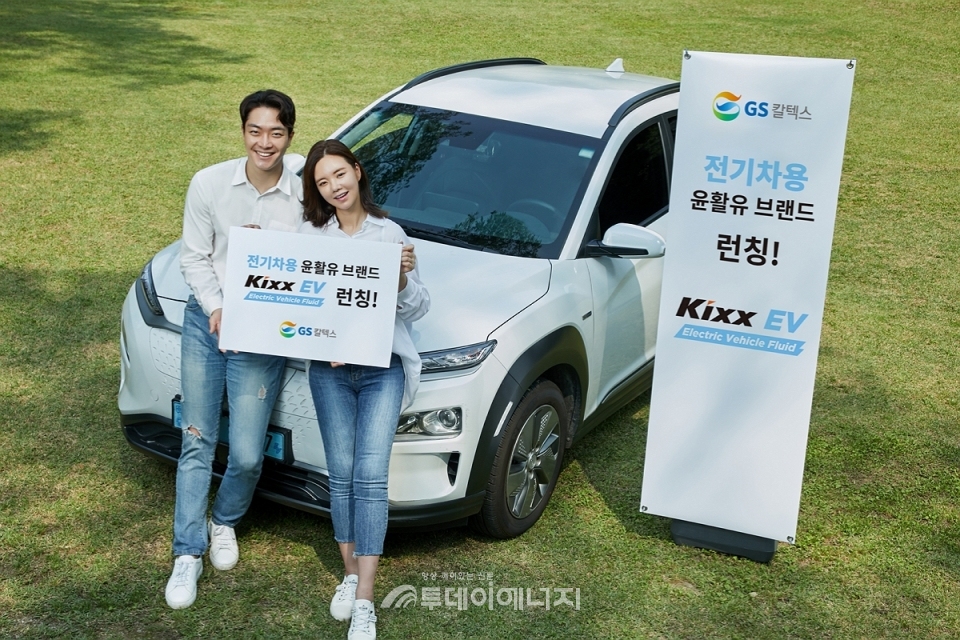 GS칼텍스가 전기차 전용 윤활유 브랜드 Kixx EV를 런칭했다.