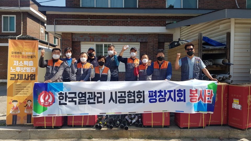 한국열관리시공협회 평창지회 봉사단이 기념촬영을 하고 있다.