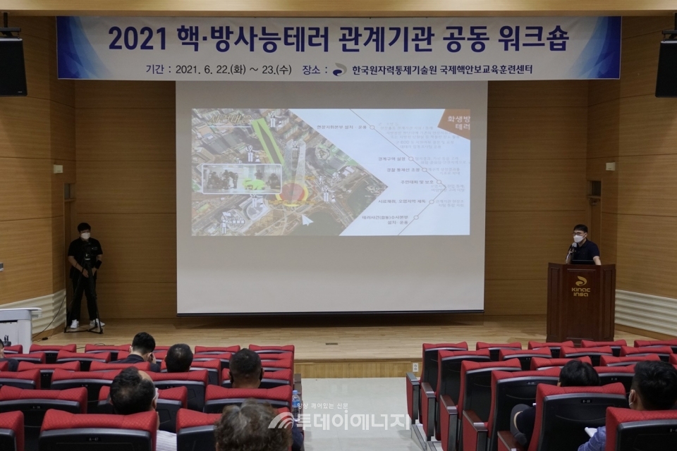 한국원자력통제기술원은 핵물질 및 방사능 테러시 현장 대응과 감식에 관한 워크숍을 개최했다.